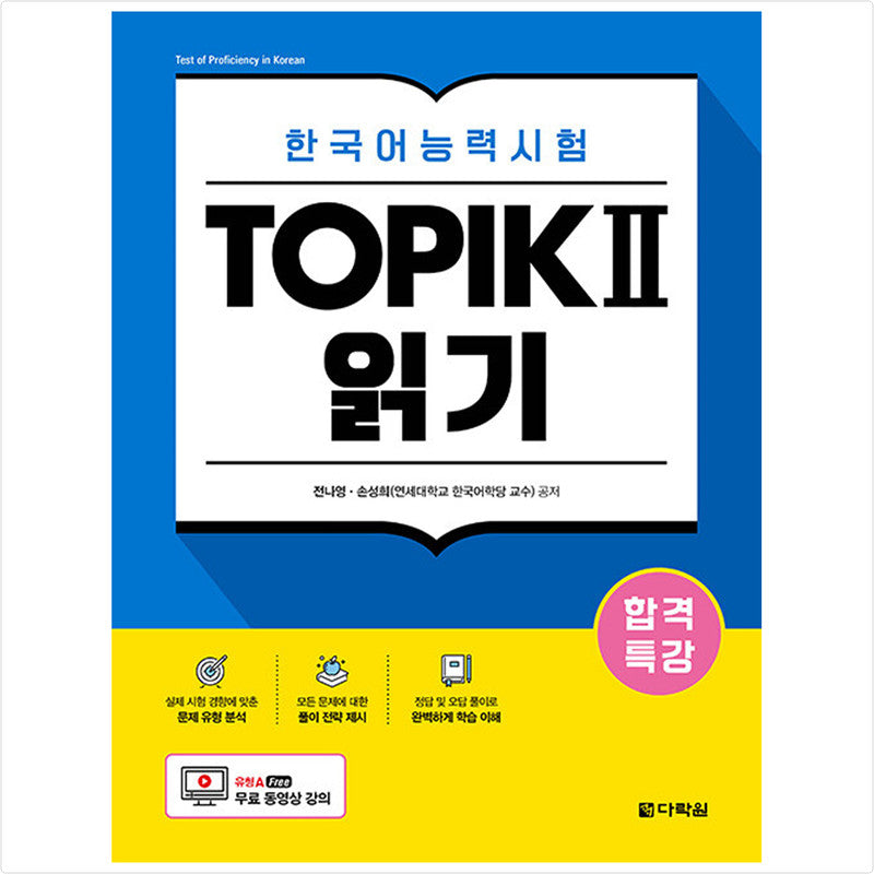 Special lecture for passing Korean language proficiency test TOPIK II (TOPIK 2) Reading - Free video lecture