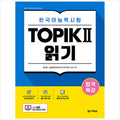 Special lecture for passing Korean language proficiency test TOPIK II (TOPIK 2) Reading - Free video lecture