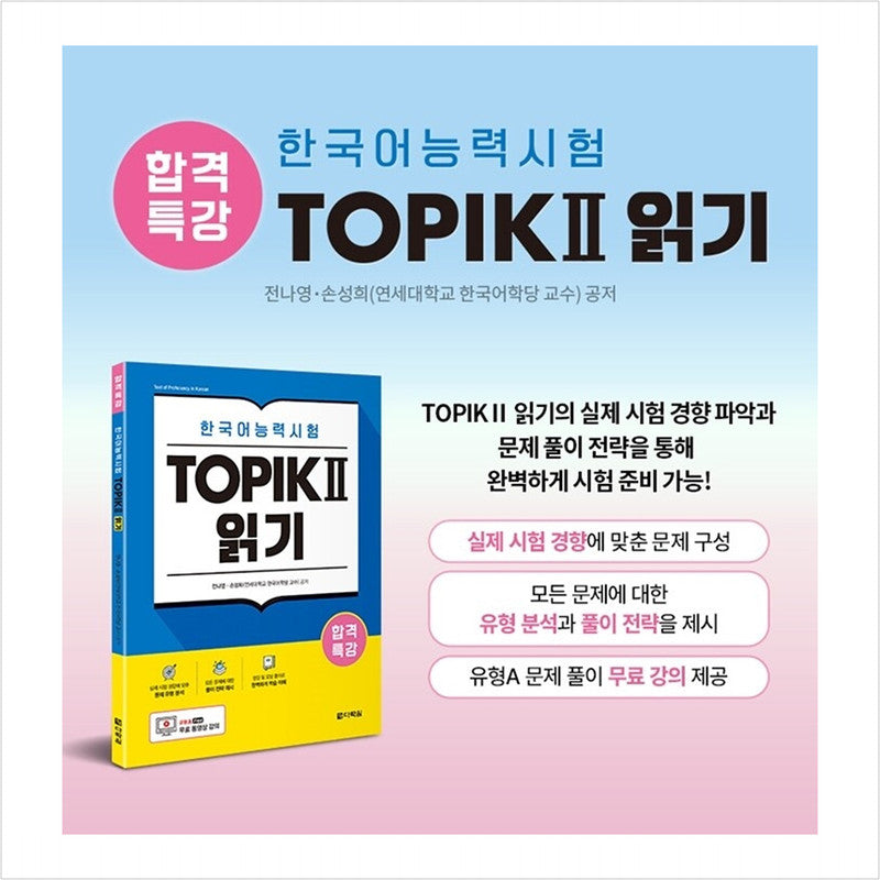 Special lecture for passing TOPIK II (TOPIK 2) Reading - Free video lecture