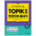 Special lecture for passing Korean language proficiency test TOPIK II (TOPIK 2) Finish in one book - Free video lecture