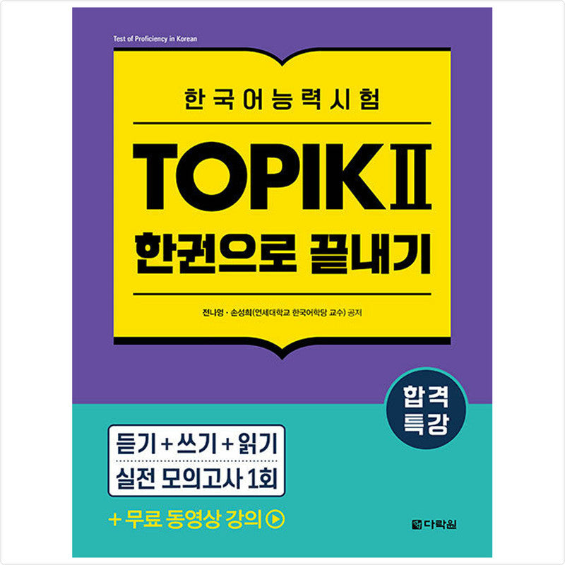 Special lecture for passing the Korean language proficiency test TOPIK II (TOPIK 2) - Finish in one book - Free video lecture