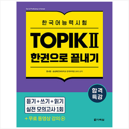 Special lecture for passing the Korean language proficiency test TOPIK II (TOPIK 2) - Finish in one book - Free video lecture
