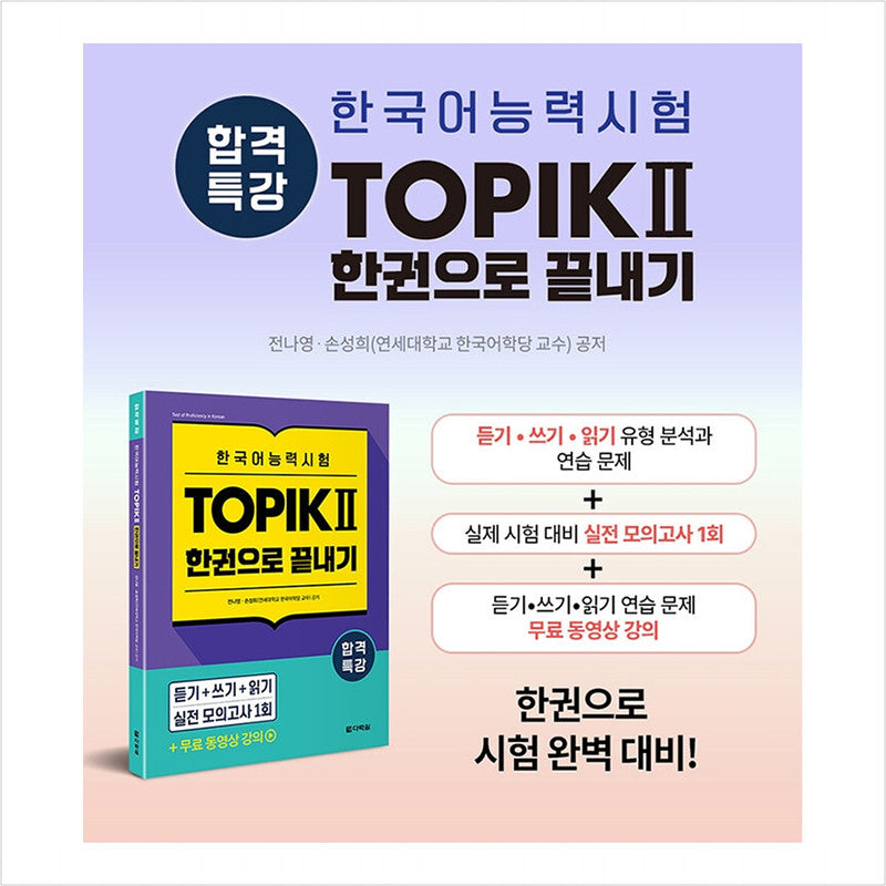 Special lecture for passing Korean language proficiency test TOPIK II (TOPIK 2) Finish in one book - Free video lecture
