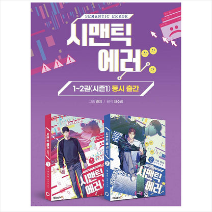 SEMANTIC ERROR 2 (Season 1) / K-Drama