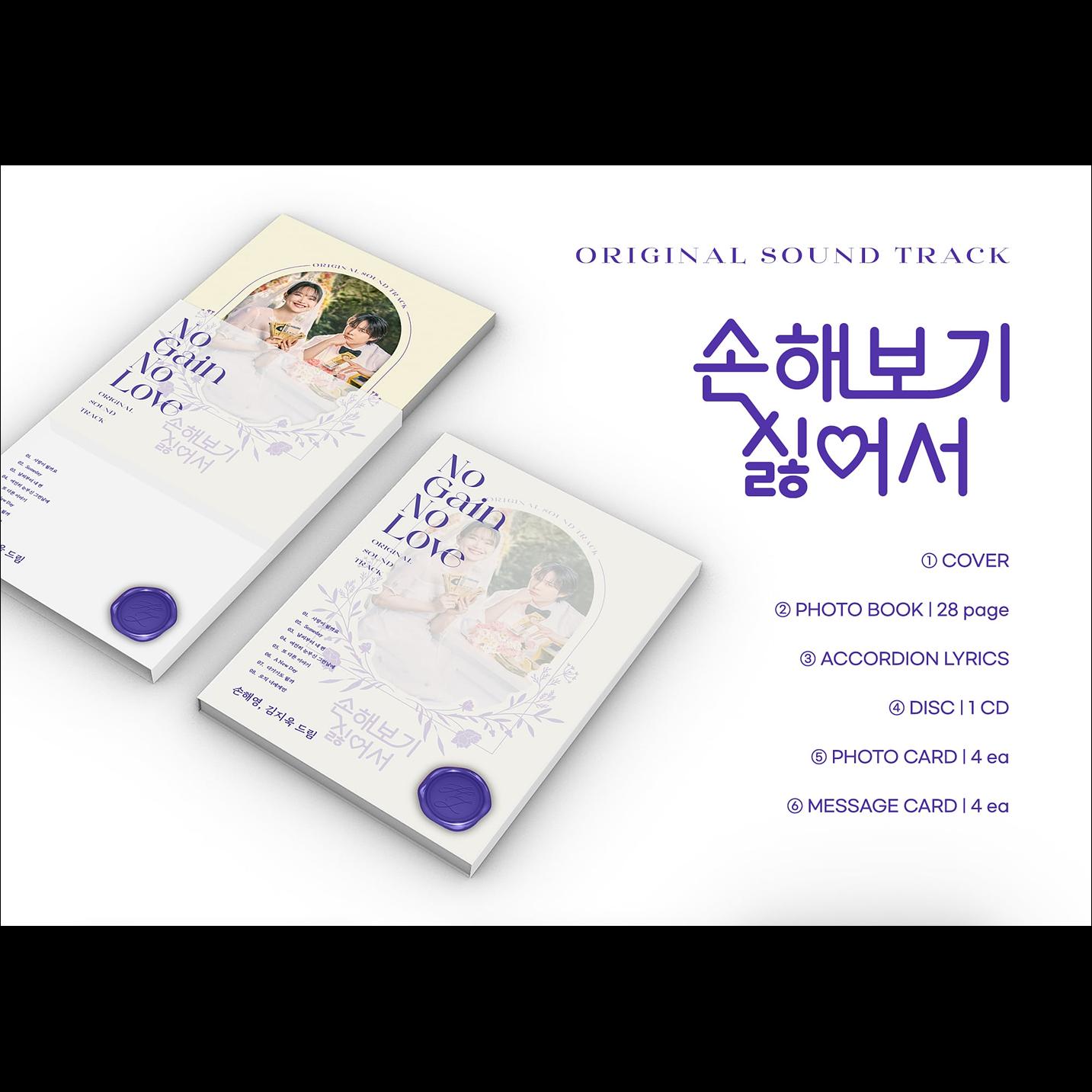 No Gain No Love - tvN K-drama OST (Shin Min-a, Kim Young-dae)