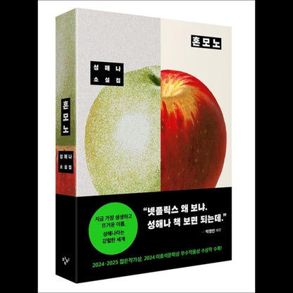 Honmono (The Real One) / Korean Novel, Haena Seong