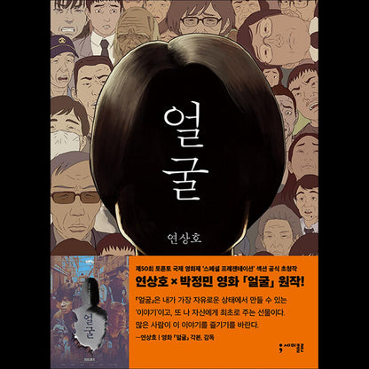 (Graphic Novel) The Ugly - Korean Literature / Yeon Sang-ho x Park Jeongmin Movie