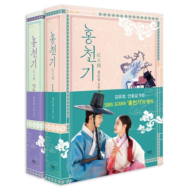 Lovers of the Red Sky Recover Edition (Part 1 / Part 2) / The original Korean novel of the SBS drama 'Hongcheon-gi' / Kim Yoo-jung and Ahn Hyo-seop