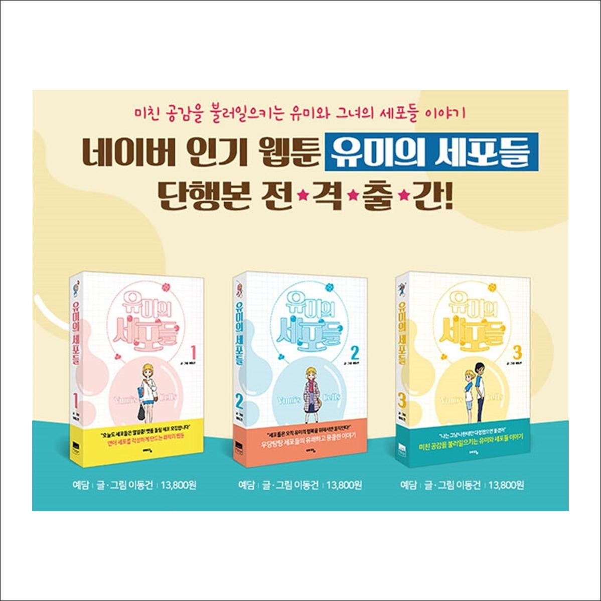 YUMI's Cells Korean Webtoon Comic Book / tvN K-drama