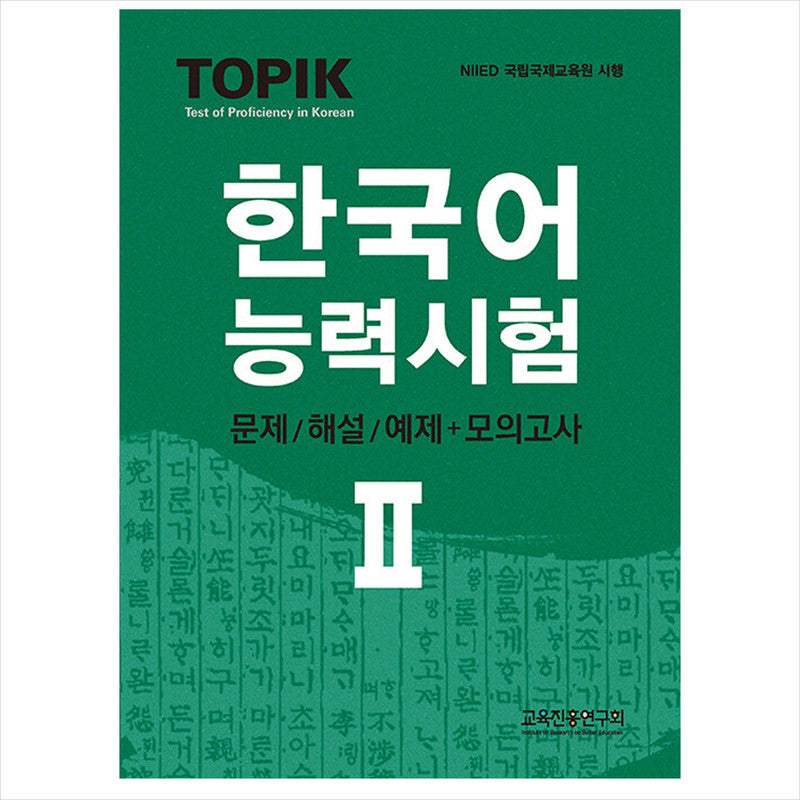 TOPIK 2(Test of Proficiency 2 / TOPIK II) in Korean Test(Tests/Commentary/Examples) + Mock Test