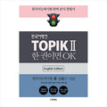 TOPIK 2(TOPIK II) Korean Bank Level 3~6 (English Edition)