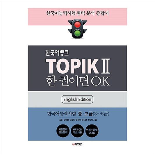 TOPIK 2(TOPIK II) Korean Bank Level 3~6 (English Edition)