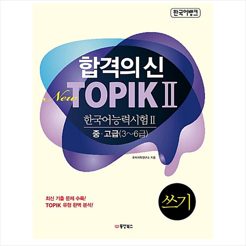New TOPIK 2 (TOPIK II) Writing Intermediate/Advanced Levels 3-6