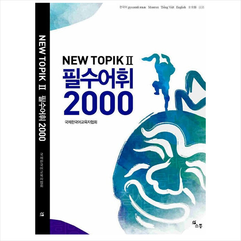 NEW TOPIK 2 (TOPIK II) Essential Vocabulary 2000