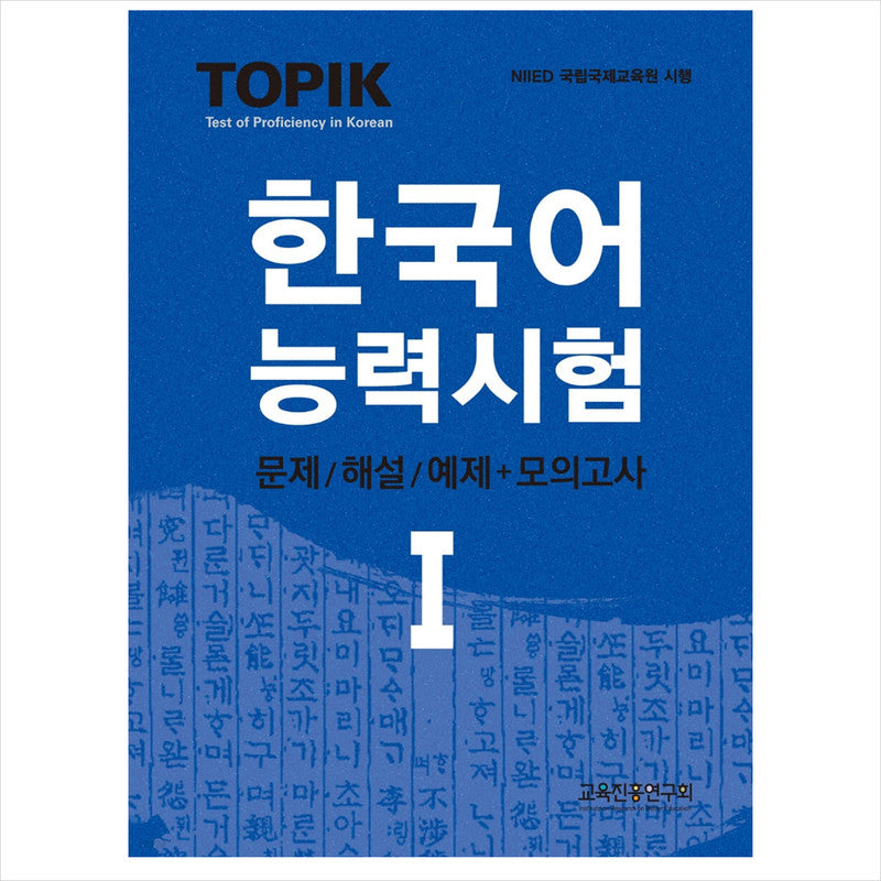 TOPIK 1(Test of Proficiency in Korean 1 / TOPIK I) Tests/Commentary + Mock Test