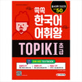 TOPIK 1 SET Word dictionary /  Vocabulary King