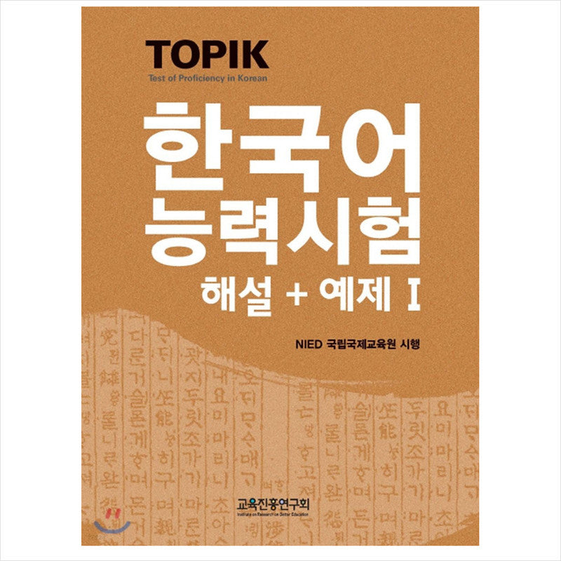 TOPIK 1(Test of Proficiency in Korean 1 / TOPIK I) Commentary + Example