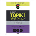 TOPIK 1(Test of Proficiency in Korean 1 / TOPIK I) + Korean Bank(Engilsh Edition)