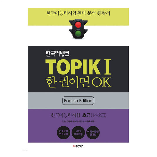 TOPIK 1(Test of Proficiency in Korean 1 / TOPIK I) + Korean Bank(Engilsh Edition)