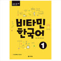 Vitamin Korean 1 / Korean textbook for TOPIK test preparation