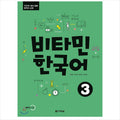 Vitamin Korean 3 / Korean textbook for TOPIK test preparation