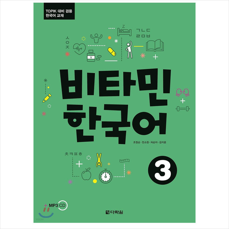 Vitamin Korean 3 / Korean textbook for TOPIK test preparation