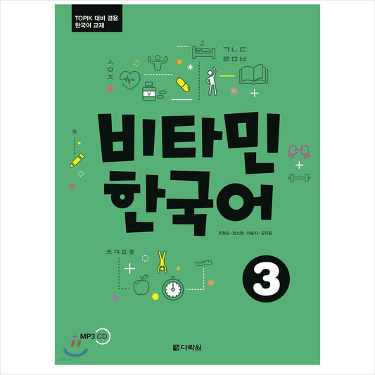 Vitamin Korean 3 / Korean textbook for TOPIK test preparation