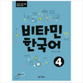 Vitamin Korean 4 / Korean textbook for TOPIK test preparation