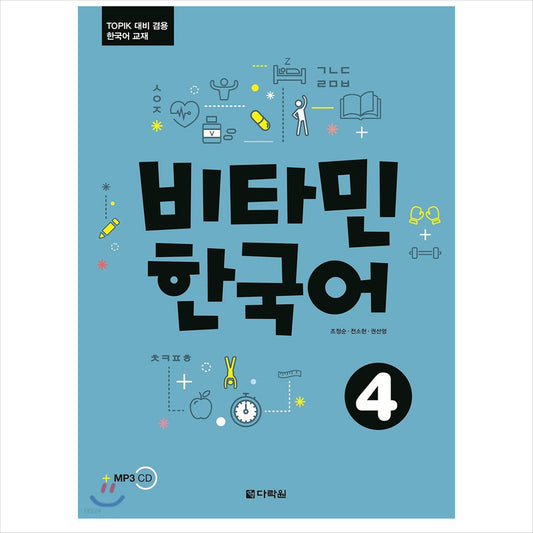 Vitamin Korean 4 / Korean textbook for TOPIK test preparation