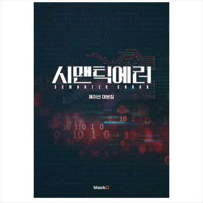 SEMANTIC ERROR Korean K-drama/Movie Script Book