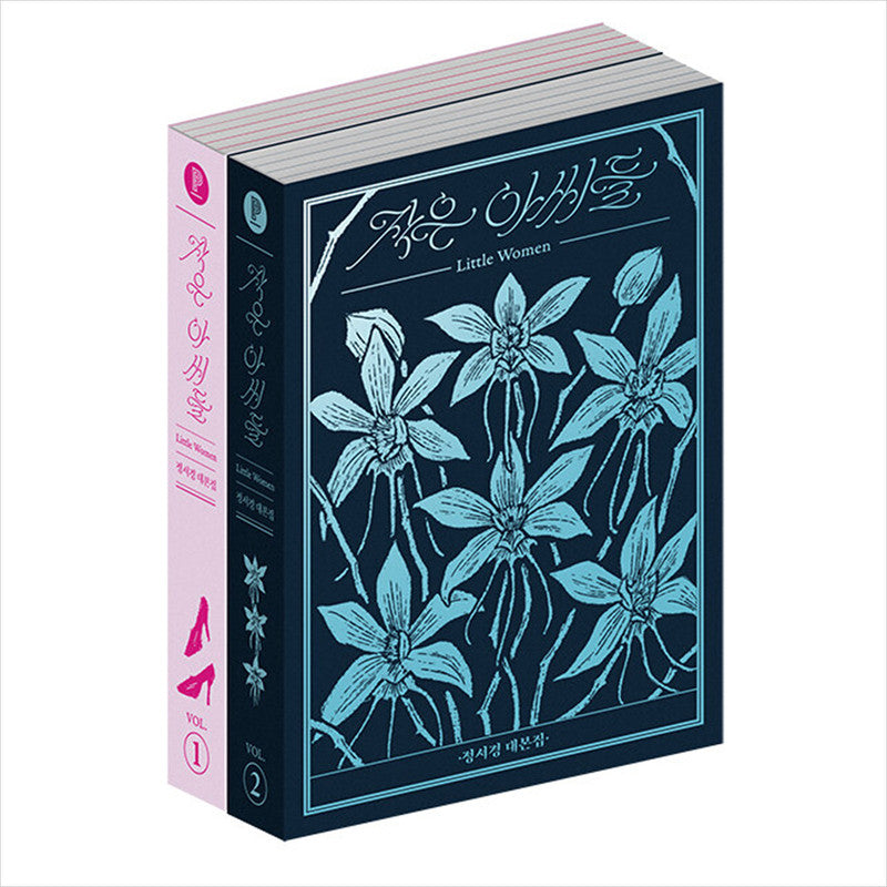 Little Women Korean K-drama/Movie Script Book