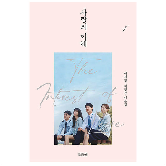 The interest of love Korean K-drama/Movie Script Book 1