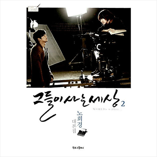 The World That They Live in Korean K-drama/Movie Script Book 2