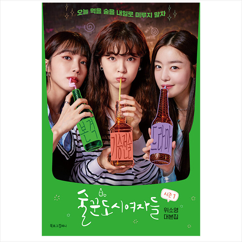 Work Later, Drink Now Korean K-drama/Movie Script Book 1