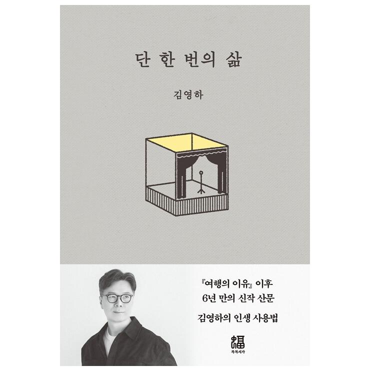 One life only Essay by Korean author Kim Young-ha