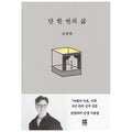 One life only Essay by Korean author Kim Young-ha