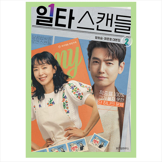 Crash Course in Romance Korean K-drama/Movie Script Book 2