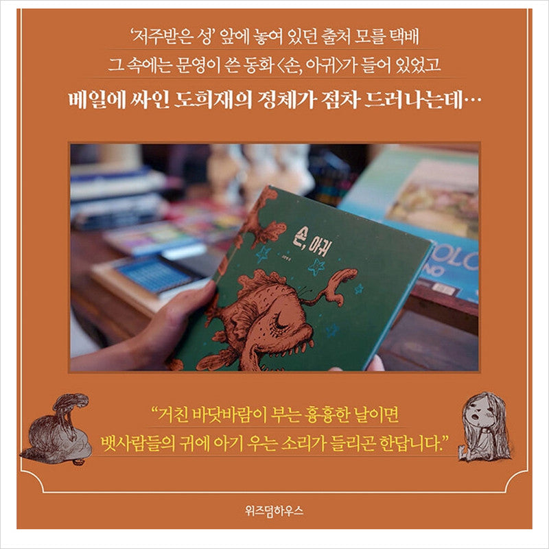 Grasp(Son-agwi) / K-Drama It's okay to not to be okay Fairytale