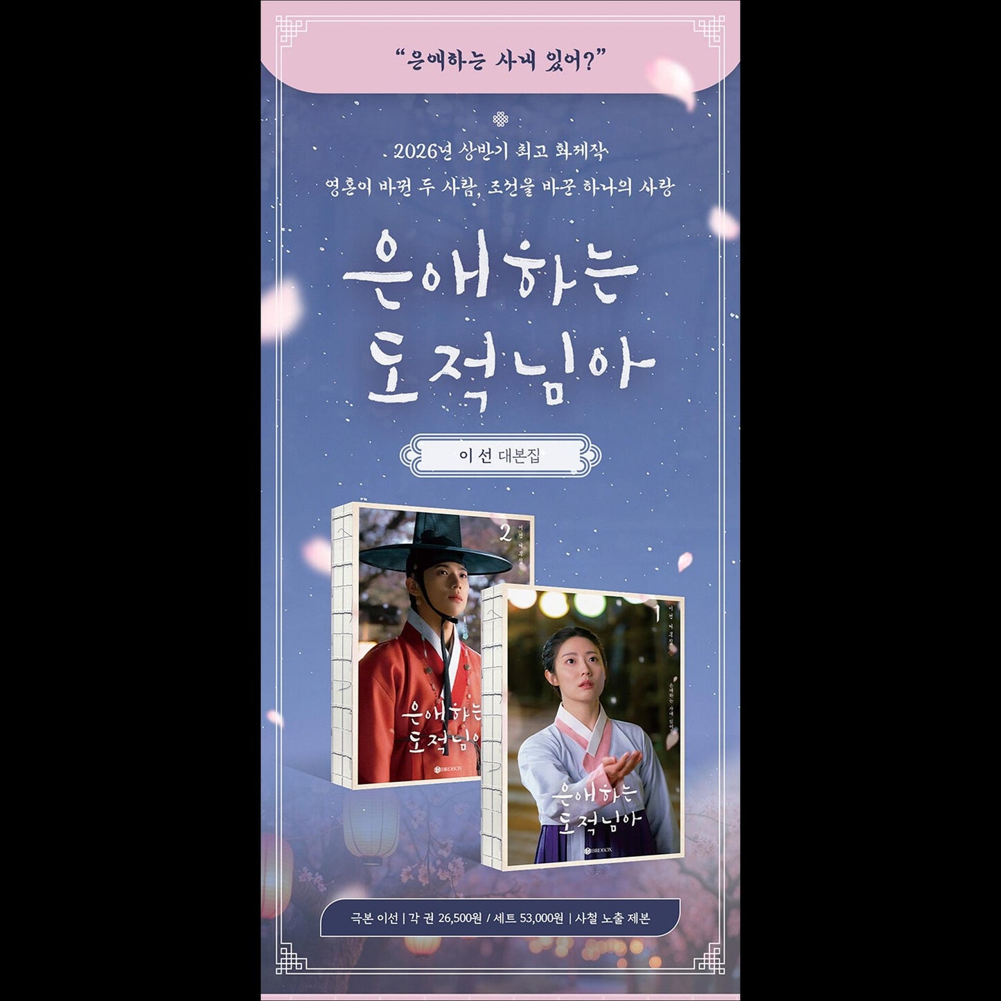 To My Beloved Thief K-drama Script Book SET (Vol.1+Vol.2) (Nam Ji-hyun, Moon Sang-min)