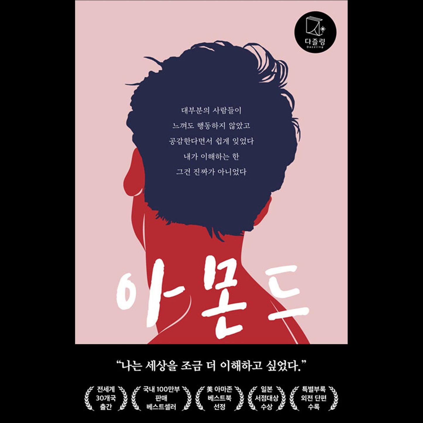 Almond - Bestseller in Korean Youth Literature