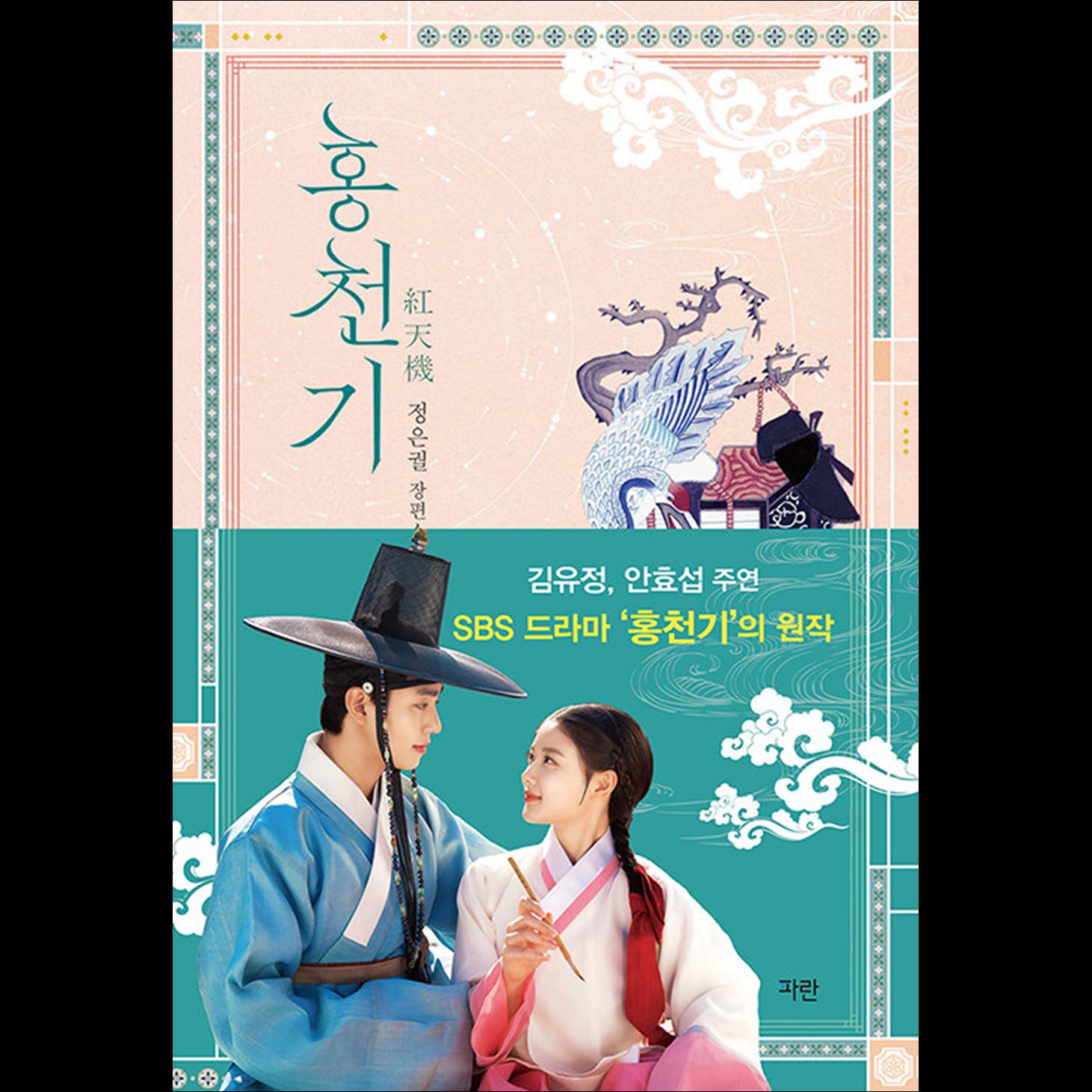 Lovers of the Red Sky Recover Edition (Part 1 / Part 2) / The original Korean novel of the SBS drama 'Hongcheon-gi' / Kim Yoo-jung and Ahn Hyo-seop