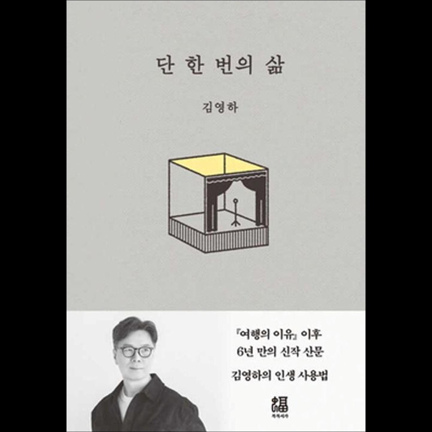 Only One Life / Korean Essays, Kim Young-ha
