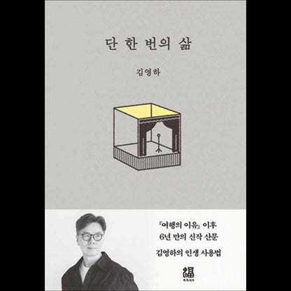 Only One Life / Korean Essays, Kim Young-ha