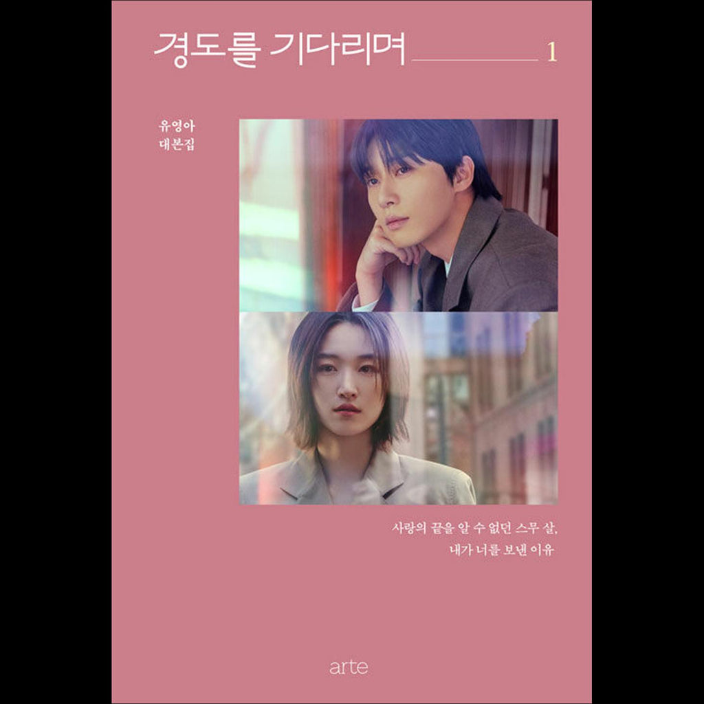 (Script Book) Waiting for Gyeongdo (Surely Tomorrow) / Park Seo-jun, Won Jian