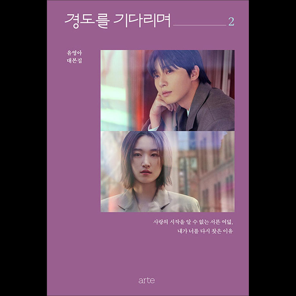 [Script Book] Waiting for Gyeongdo (Surely Tomorrow) / Park Seo-jun, Won Jian