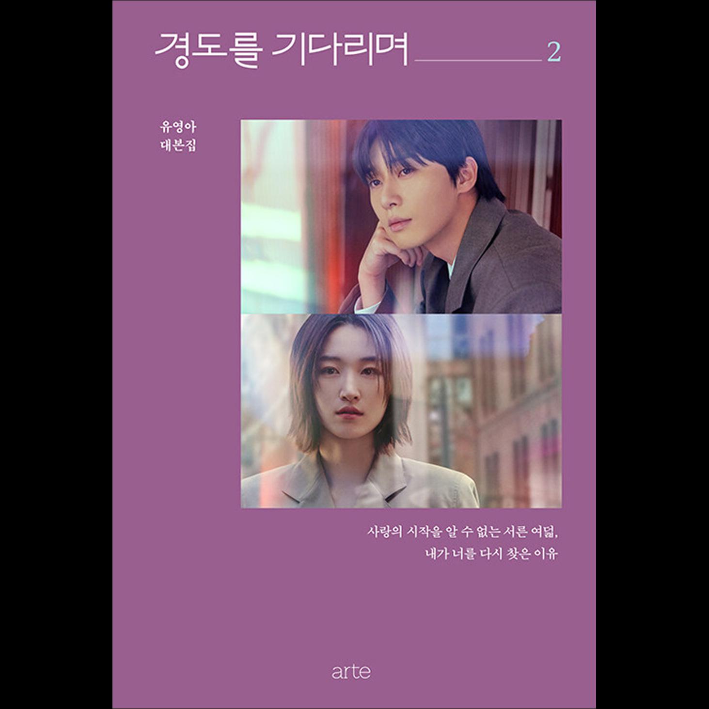 (Script Book) Waiting for Gyeongdo (Surely Tomorrow) / Park Seo-jun, Won Jian