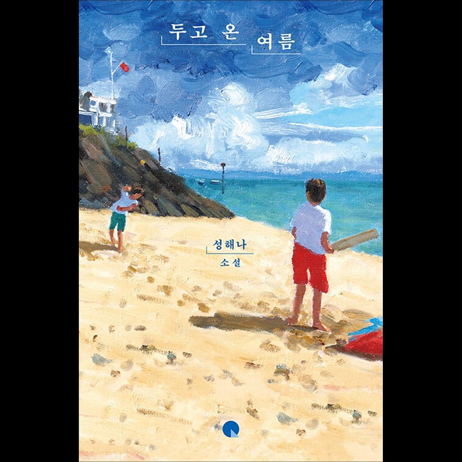 The Summer We Left Behind / Korean Novel, Haena Seong