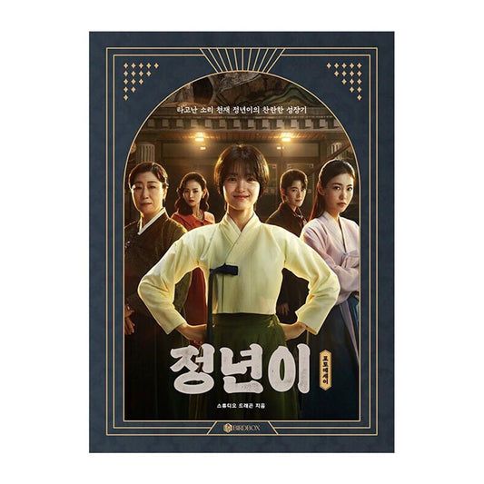 Jeongnyeon: The Star is Born Photo Essay (Kim Tae Ri, Shin Ye Eun)
