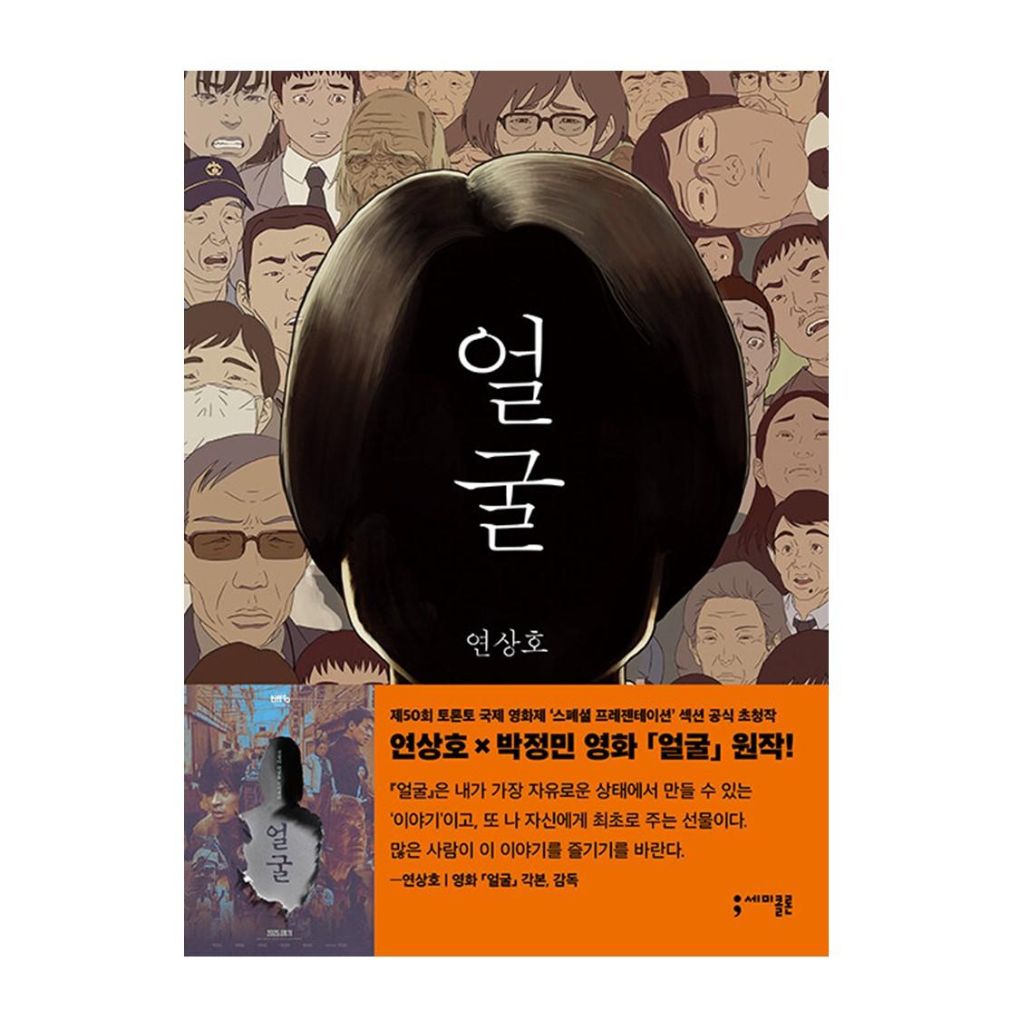 (Graphic Novel) The Ugly - Korean literature/ Yeon Sang-ho x Park Jeongmin Movie