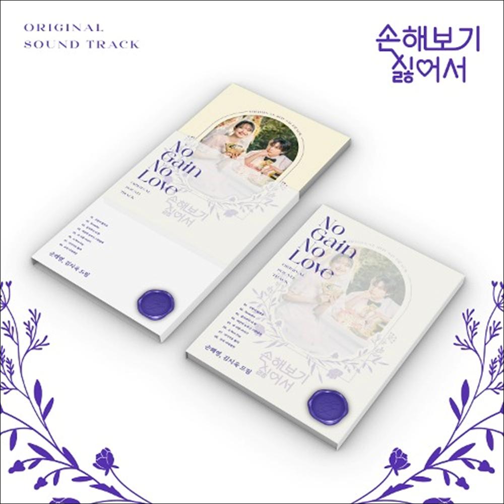 No Gain No Love - tvN K-drama OST (Shin Min-a, Kim Young-dae)